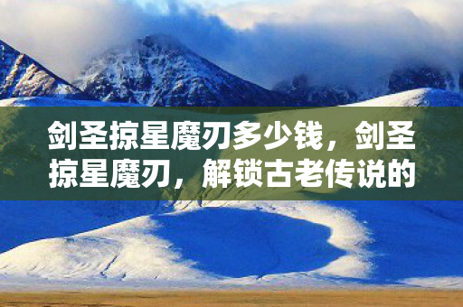 解锁古老传说的神秘力量图片