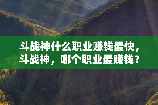 斗战神什么职业赚钱最快图片