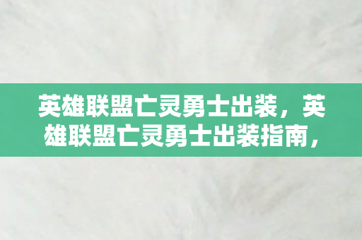 英雄联盟亡灵勇士出装指南图片