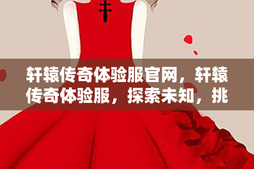 轩辕传奇体验服官网图片