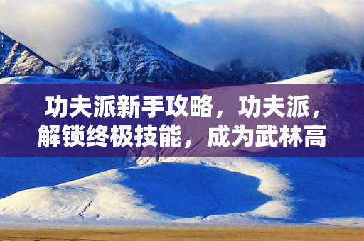 成为武林高手的秘籍图片