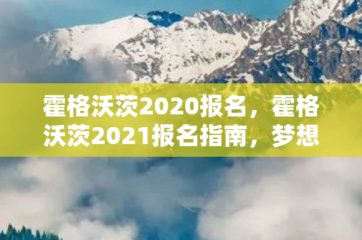 霍格沃茨2021报名指南图片