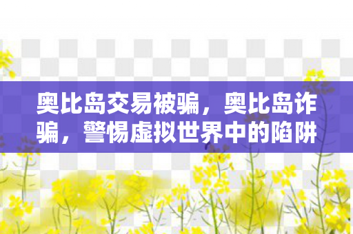 警惕虚拟世界中的陷阱图片