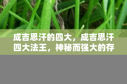 成吉思汗四大法王图片