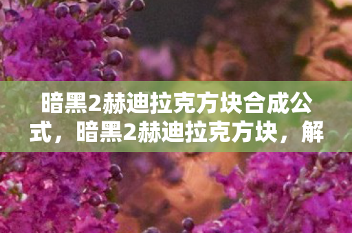 暗黑2赫迪拉克方块合成公式图片