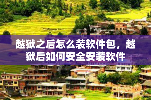 越狱之后怎么装软件包，越狱后如何安全安装软件