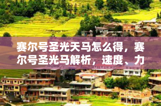 赛尔号圣光天马怎么得，赛尔号圣光马解析，速度、力量与智慧的完美结合