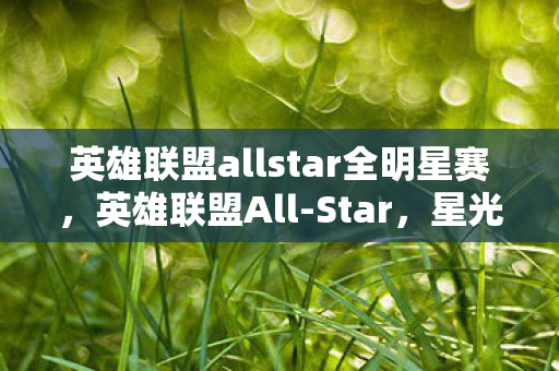 英雄联盟allstar全明星赛图片