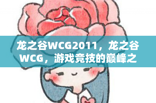 龙之谷WCG2011，龙之谷WCG，游戏竞技的巅峰之战
