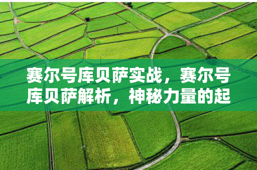 神秘力量的起源与影响图片