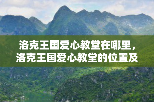 洛克王国爱心教堂在哪里，洛克王国爱心教堂的位置及作用
