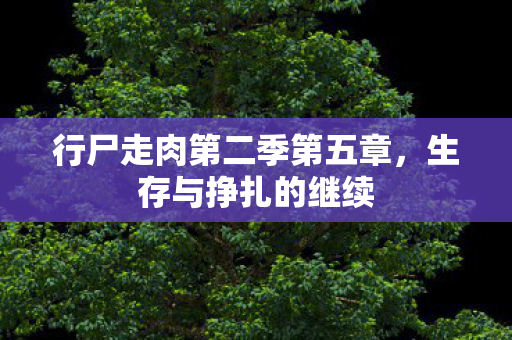 行尸走肉第二季第五章，生存与挣扎的继续