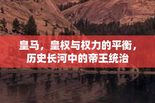 皇马，皇权与权力的平衡，历史长河中的帝王统治