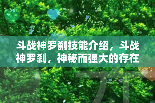 斗战神罗刹技能介绍，斗战神罗刹，神秘而强大的存在