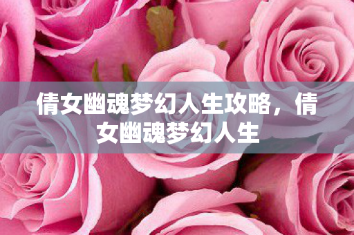 倩女幽魂梦幻人生攻略，倩女幽魂梦幻人生