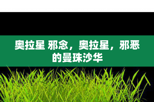 奥拉星 邪念，奥拉星，邪恶的曼珠沙华