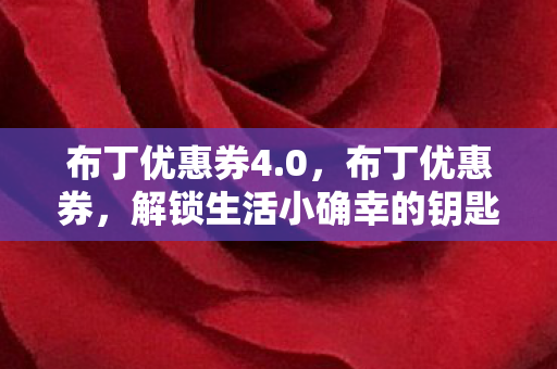 布丁优惠券4.0,布丁优惠券,解锁生活小确幸的钥匙 布丁优惠券4.0,布丁优惠券,解锁生活小确幸的钥匙
