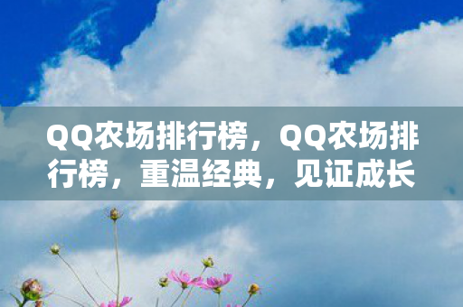 QQ农场排行榜,QQ农场排行榜,重温经典,见证成长 QQ农场排行榜,QQ农场排行榜,重温经典,见证成长