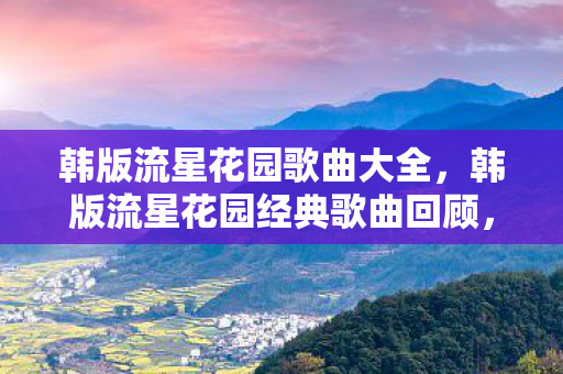 韩版流星花园歌曲大全，韩版流星花园经典歌曲回顾，那些年我们一起追过的F4与杉菜