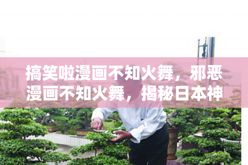 揭秘日本神话中的神秘女神图片