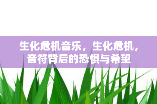 音符背后的恐惧与希望图片