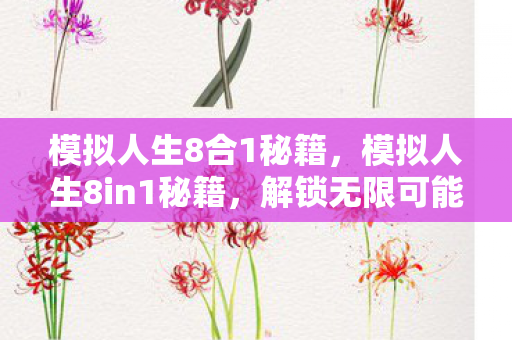 解锁无限可能的策略指南图片