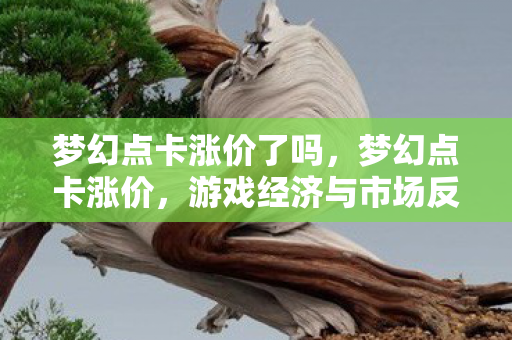 游戏经济与市场反应解析图片