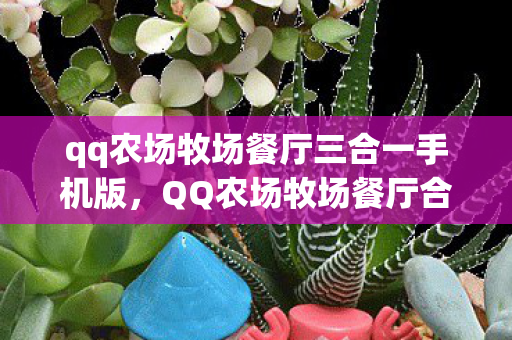 qq农场牧场餐厅三合一手机版图片