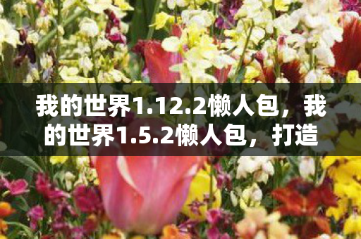 打造你的专属游戏世界图片