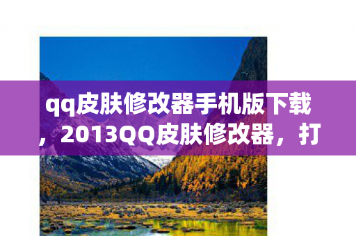 qq皮肤修改器手机版下载图片