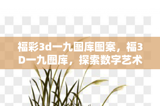 探索数字艺术的无限可能图片