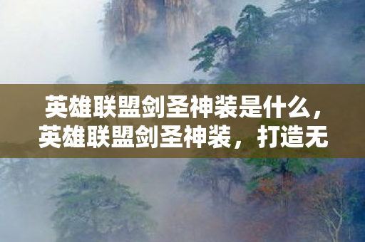 英雄联盟剑圣神装是什么,英雄联盟剑圣神装,打造无敌剑舞 英雄联盟剑圣神装是什么,英雄联盟剑圣神装,打造无敌剑舞