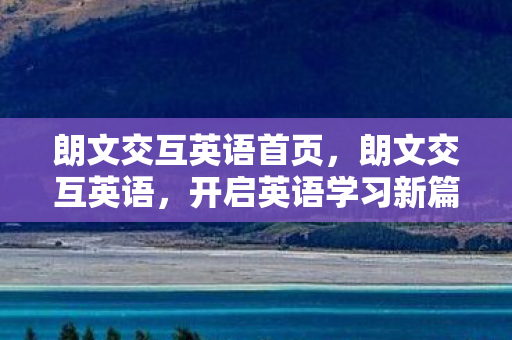 朗文交互英语首页，朗文交互英语，开启英语学习新篇章