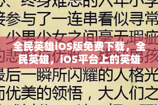 全民英雄iOS版免费下载，全民英雄，iOS平台上的英雄养成之旅