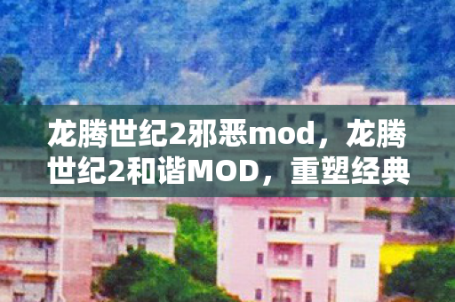 龙腾世纪2邪恶mod,龙腾世纪2和谐MOD,重塑经典,和谐之美 龙腾世纪2邪恶mod,龙腾世纪2和谐MOD,重塑经典,和谐之美
