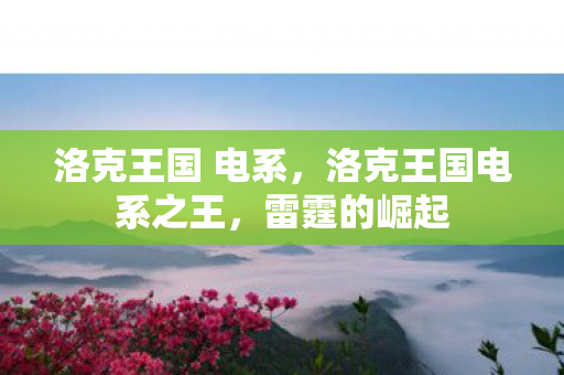 洛克王国 电系,洛克王国电系之王,雷霆的崛起 洛克王国 电系,洛克王国电系之王,雷霆的崛起
