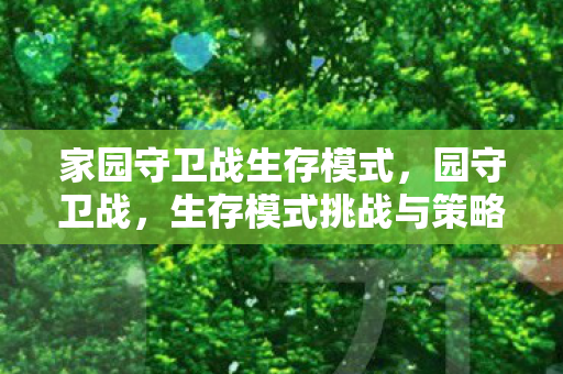 家园守卫战生存模式图片