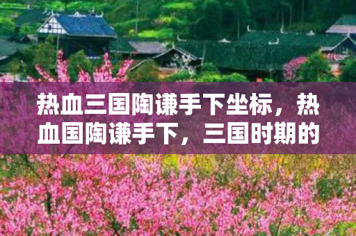 热血三国陶谦手下坐标图片