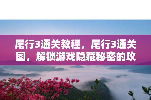 解锁游戏隐藏秘密的攻略指南图片