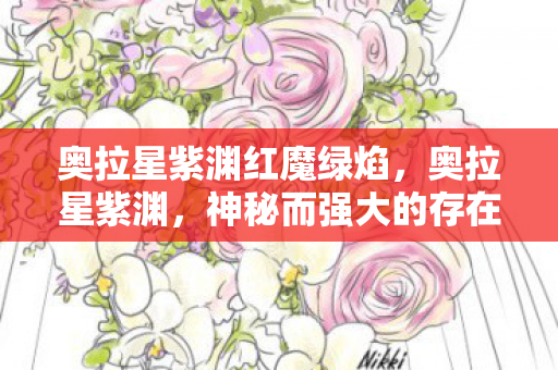 奥拉星紫渊红魔绿焰图片