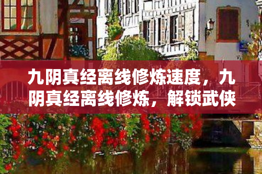 解锁武侠世界的无限可能图片