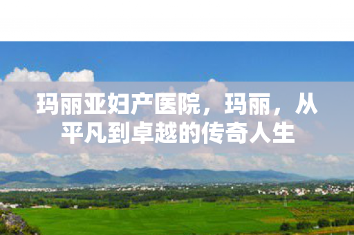 从平凡到卓越的传奇人生图片