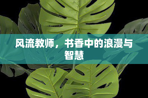 书香中的浪漫与智慧图片