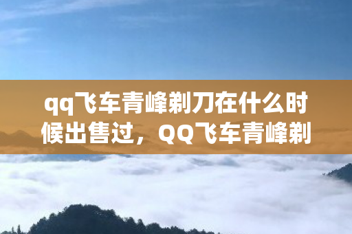 qq飞车青峰剃刀在什么时候出售过，QQ飞车青峰剃刀，速度与激情的碰撞