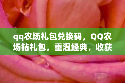 qq农场礼包兑换码,QQ农场钻礼包,重温经典,收获乐趣 qq农场礼包兑换码,QQ农场钻礼包,重温经典,收获乐趣