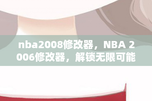解锁无限可能的篮球游戏修改工具图片