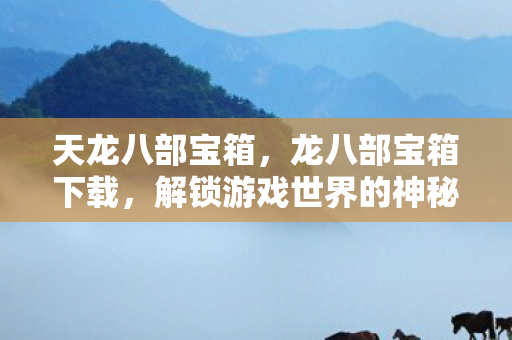 解锁游戏世界的神秘宝藏图片