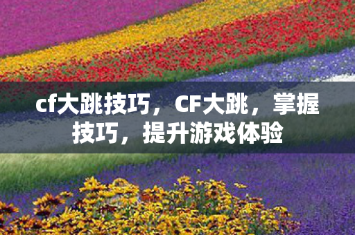 cf大跳技巧图片