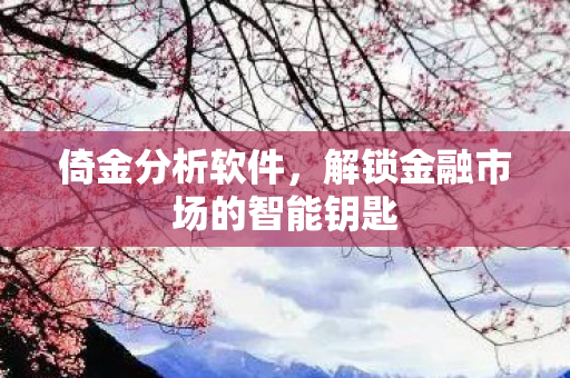 解锁金融市场的智能钥匙图片