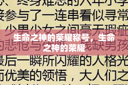 生命之神的荣耀称号，生命之神的荣耀